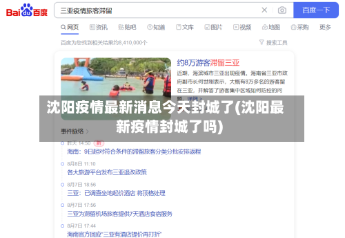 沈阳疫情最新消息今天封城了(沈阳最新疫情封城了吗)-第2张图片