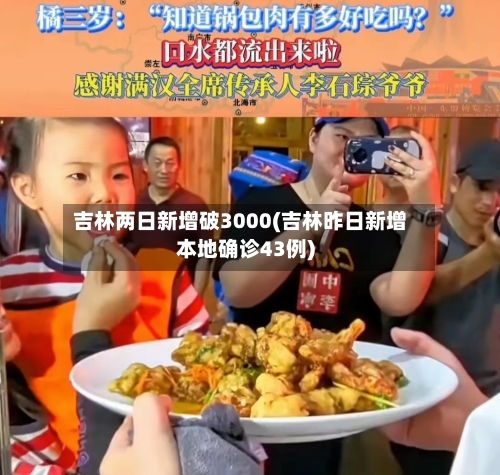 吉林两日新增破3000(吉林昨日新增本地确诊43例)-第2张图片