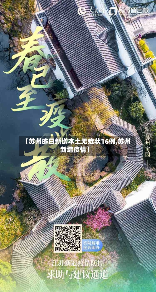 【苏州昨日新增本土无症状16例,苏州新增疫情】-第2张图片