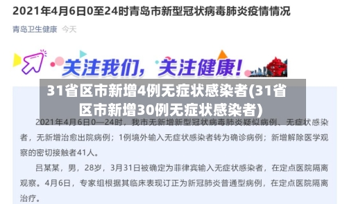 31省区市新增4例无症状感染者(31省区市新增30例无症状感染者)-第2张图片