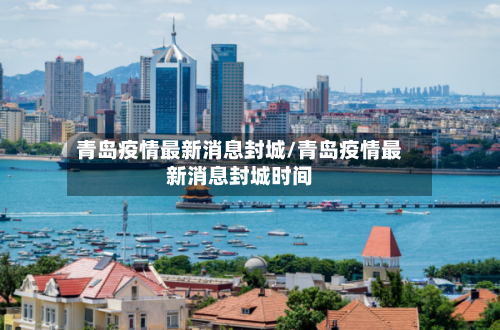 青岛疫情最新消息封城/青岛疫情最新消息封城时间