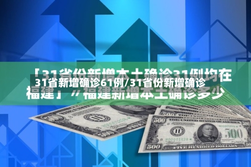 31省新增确诊61例/31省份新增确诊