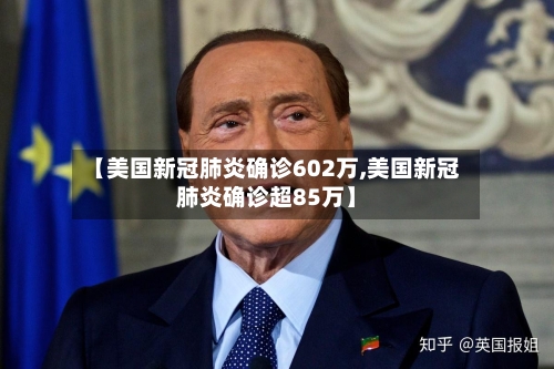 【美国新冠肺炎确诊602万,美国新冠肺炎确诊超85万】