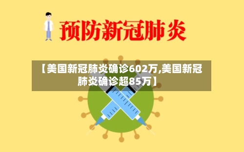 【美国新冠肺炎确诊602万,美国新冠肺炎确诊超85万】-第2张图片