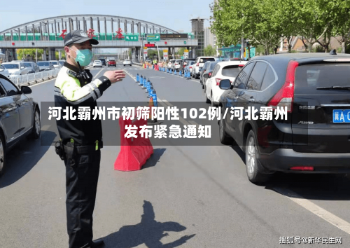 河北霸州市初筛阳性102例/河北霸州发布紧急通知