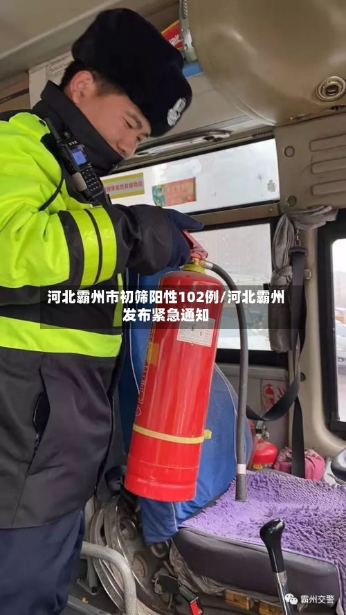 河北霸州市初筛阳性102例/河北霸州发布紧急通知-第3张图片