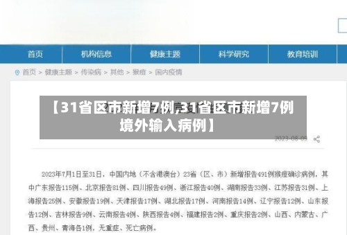 【31省区市新增7例,31省区市新增7例境外输入病例】