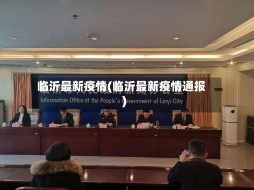 临沂最新疫情(临沂最新疫情通报)-第2张图片