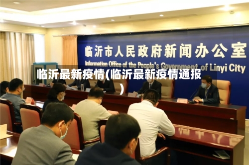临沂最新疫情(临沂最新疫情通报)