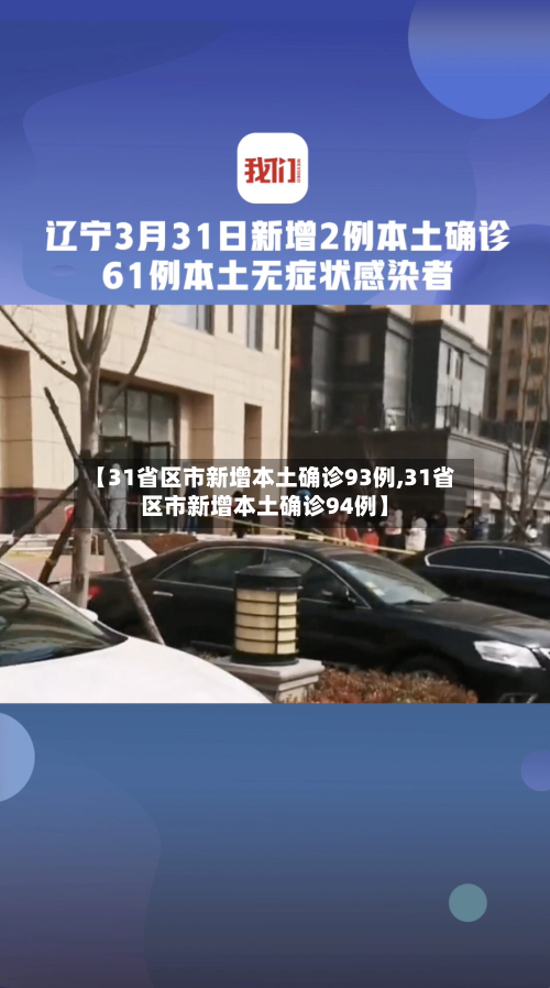 【31省区市新增本土确诊93例,31省区市新增本土确诊94例】-第2张图片