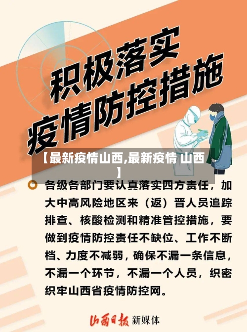 【最新疫情山西,最新疫情 山西】-第2张图片