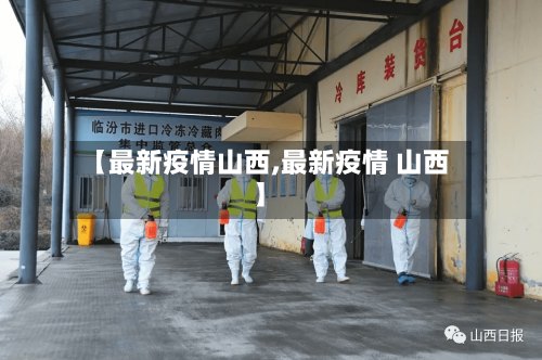 【最新疫情山西,最新疫情 山西】