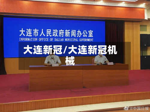 大连新冠/大连新冠机械