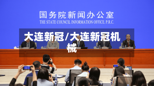 大连新冠/大连新冠机械-第2张图片