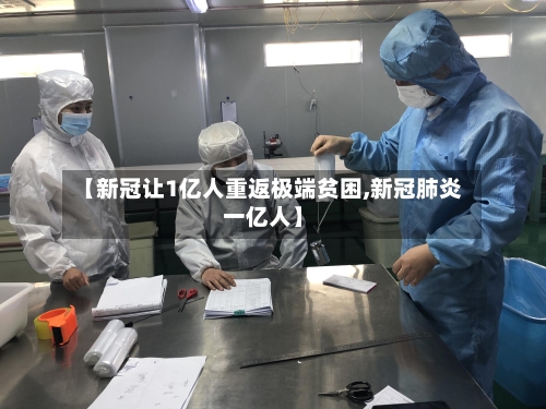 【新冠让1亿人重返极端贫困,新冠肺炎一亿人】-第2张图片