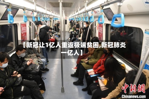 【新冠让1亿人重返极端贫困,新冠肺炎一亿人】