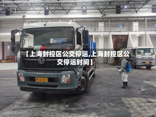 【上海封控区公交停运,上海封控区公交停运时间】