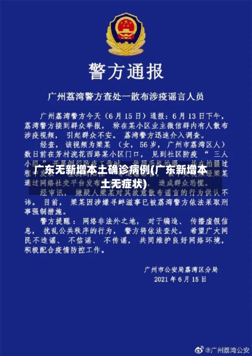 广东无新增本土确诊病例(广东新增本土无症状)