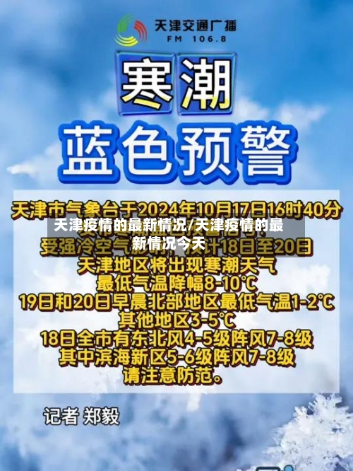 天津疫情的最新情况/天津疫情的最新情况今天-第3张图片