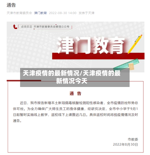 天津疫情的最新情况/天津疫情的最新情况今天