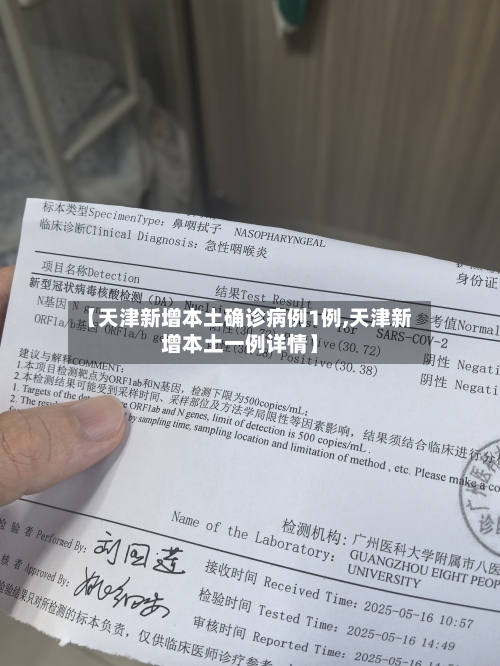 【天津新增本土确诊病例1例,天津新增本土一例详情】-第2张图片