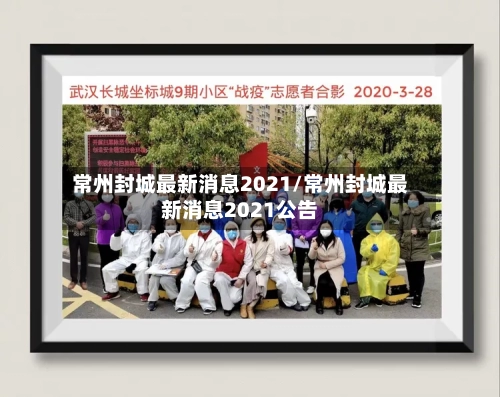 常州封城最新消息2021/常州封城最新消息2021公告-第3张图片