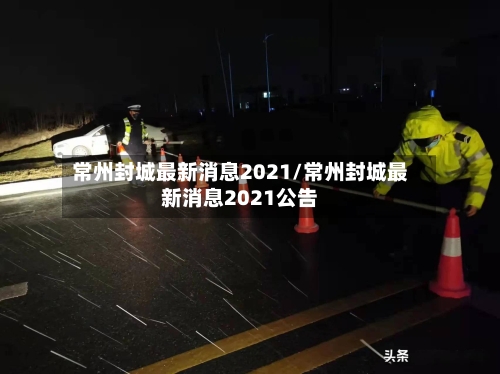 常州封城最新消息2021/常州封城最新消息2021公告