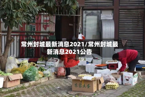 常州封城最新消息2021/常州封城最新消息2021公告-第2张图片