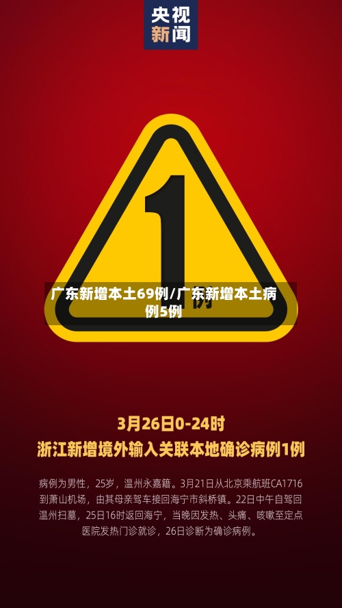 广东新增本土69例/广东新增本土病例5例