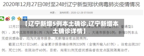 【辽宁新增5例本土确诊,辽宁新增本土确诊详情】