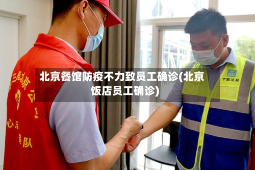 北京餐馆防疫不力致员工确诊(北京饭店员工确诊)-第2张图片
