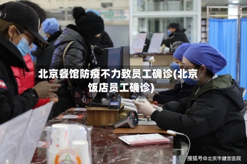 北京餐馆防疫不力致员工确诊(北京饭店员工确诊)