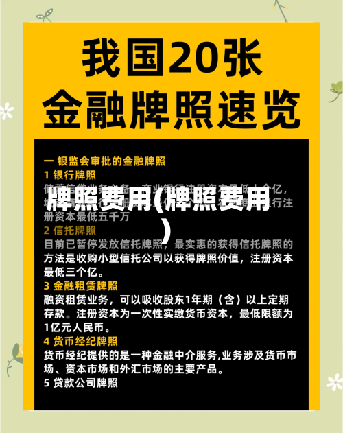 牌照费用(牌照费用)
