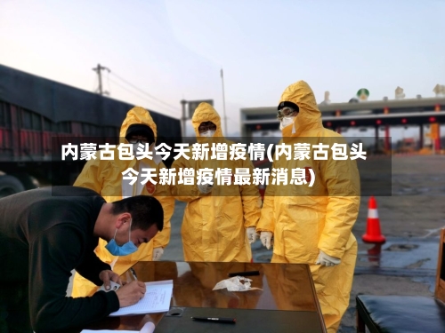内蒙古包头今天新增疫情(内蒙古包头今天新增疫情最新消息)-第3张图片