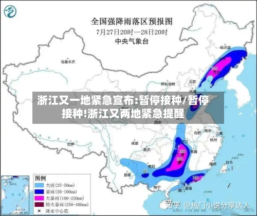 浙江又一地紧急宣布:暂停接种/暂停接种!浙江又两地紧急提醒