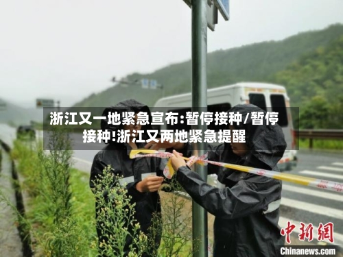 浙江又一地紧急宣布:暂停接种/暂停接种!浙江又两地紧急提醒-第2张图片