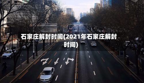 石家庄解封时间(2021年石家庄解封时间)