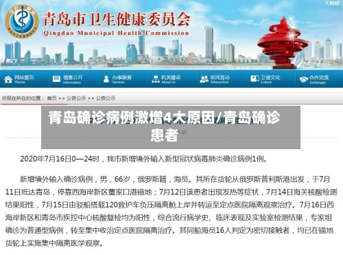 青岛确诊病例激增4大原因/青岛确诊患者