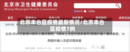 北京丰台区疫情最新情况/北京丰台区疫情7例-第2张图片
