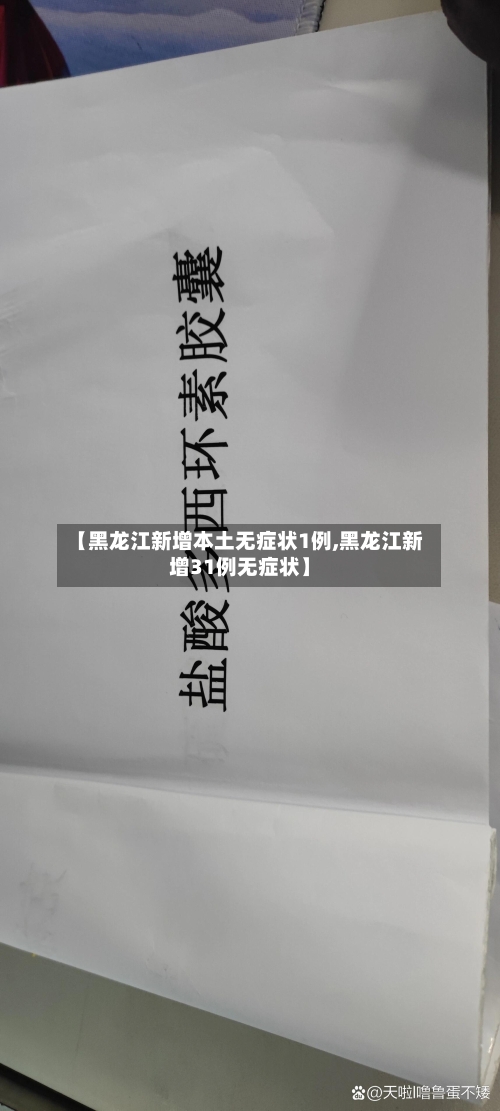 【黑龙江新增本土无症状1例,黑龙江新增31例无症状】