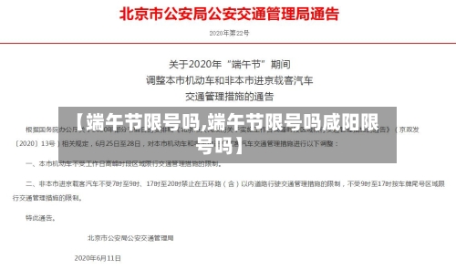 【端午节限号吗,端午节限号吗咸阳限号吗】