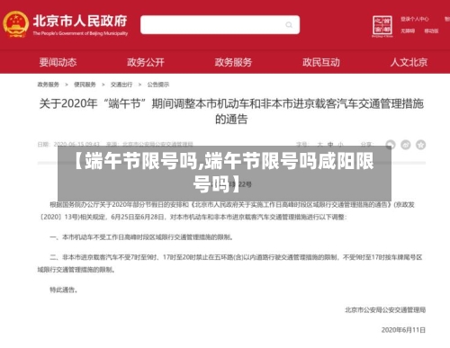 【端午节限号吗,端午节限号吗咸阳限号吗】-第2张图片