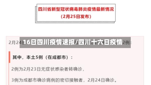 16日四川疫情速报/四川十六日疫情-第3张图片