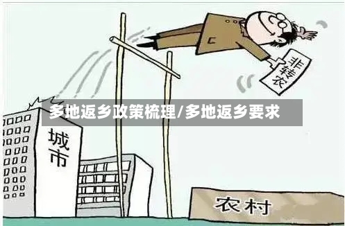 多地返乡政策梳理/多地返乡要求-第2张图片