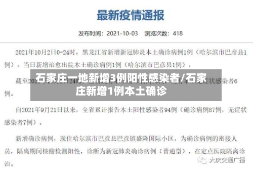石家庄一地新增3例阳性感染者/石家庄新增1例本土确诊-第2张图片