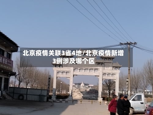 北京疫情关联3省4地/北京疫情新增3例涉及哪个区-第2张图片