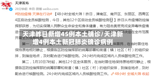 天津昨日新增45例本土确诊/天津新增4例本土新冠肺炎确诊病例-第2张图片