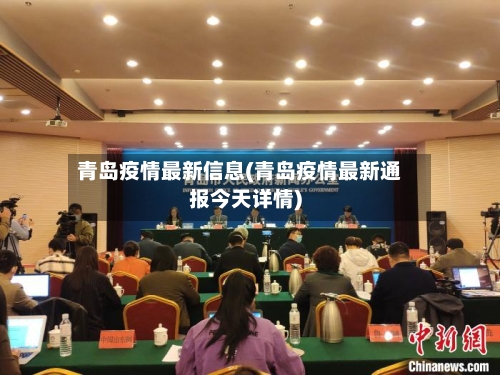 青岛疫情最新信息(青岛疫情最新通报今天详情)-第2张图片