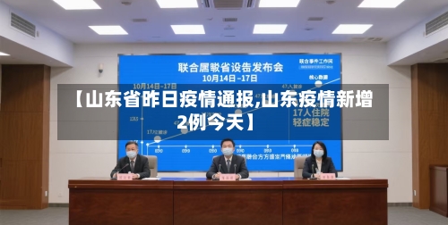 【山东省昨日疫情通报,山东疫情新增2例今天】