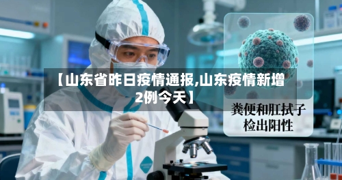 【山东省昨日疫情通报,山东疫情新增2例今天】-第2张图片